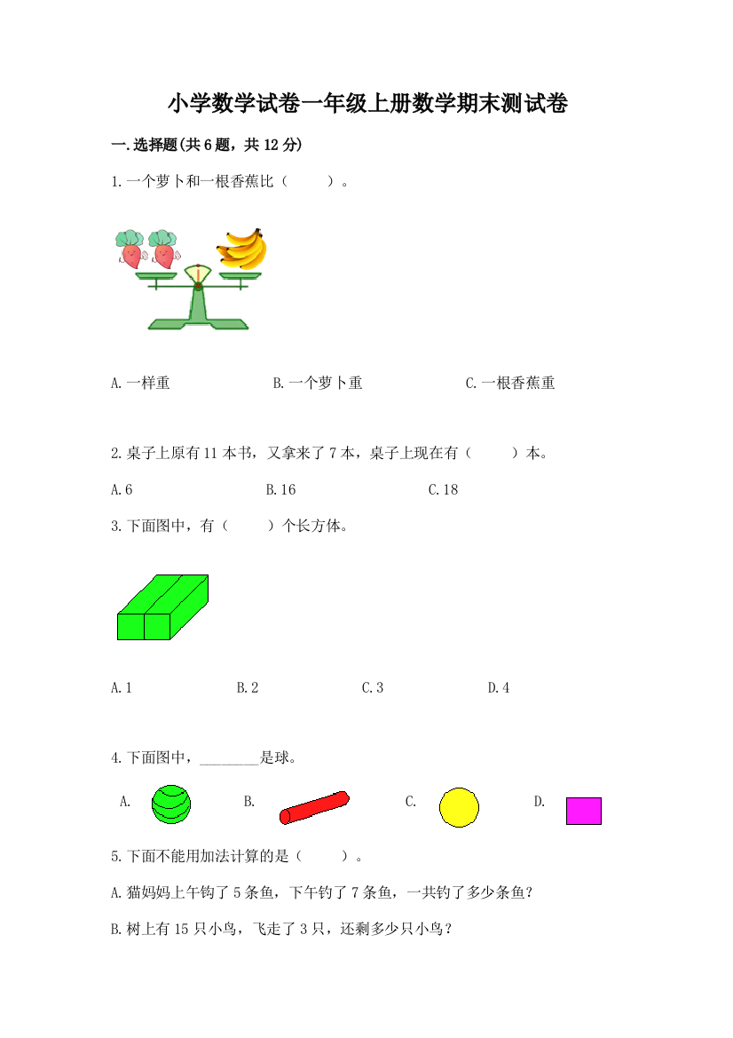 小学数学试卷一年级上册数学期末测试卷答案免费