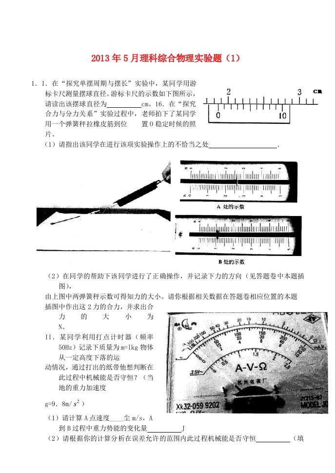 2013年高中理综5月实验（1）（实验部分）