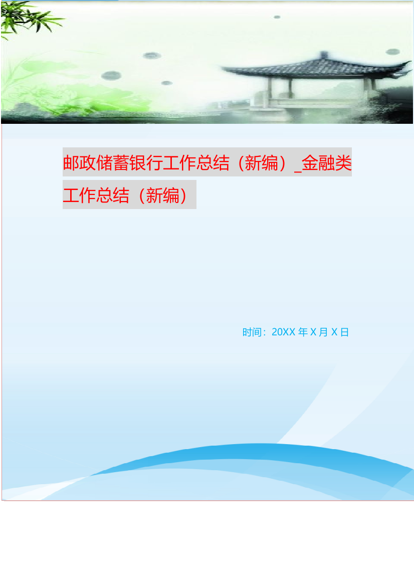 邮政储蓄银行工作总结新编-金融类工作总结新编-1