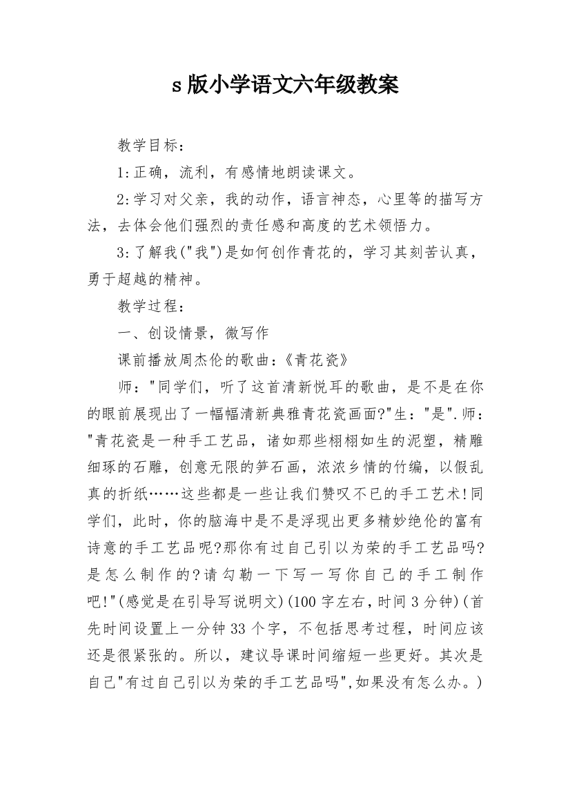 s版小学语文六年级教案