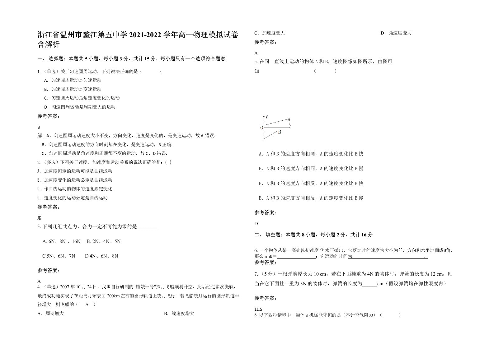 浙江省温州市鳌江第五中学2021-2022学年高一物理模拟试卷含解析