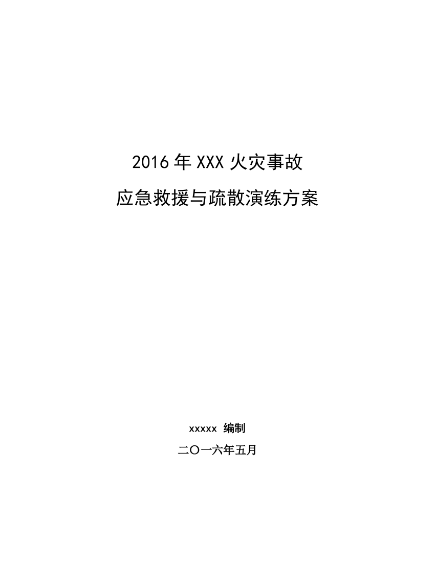 XXX火灾事故应急救援与疏散演练方案分析