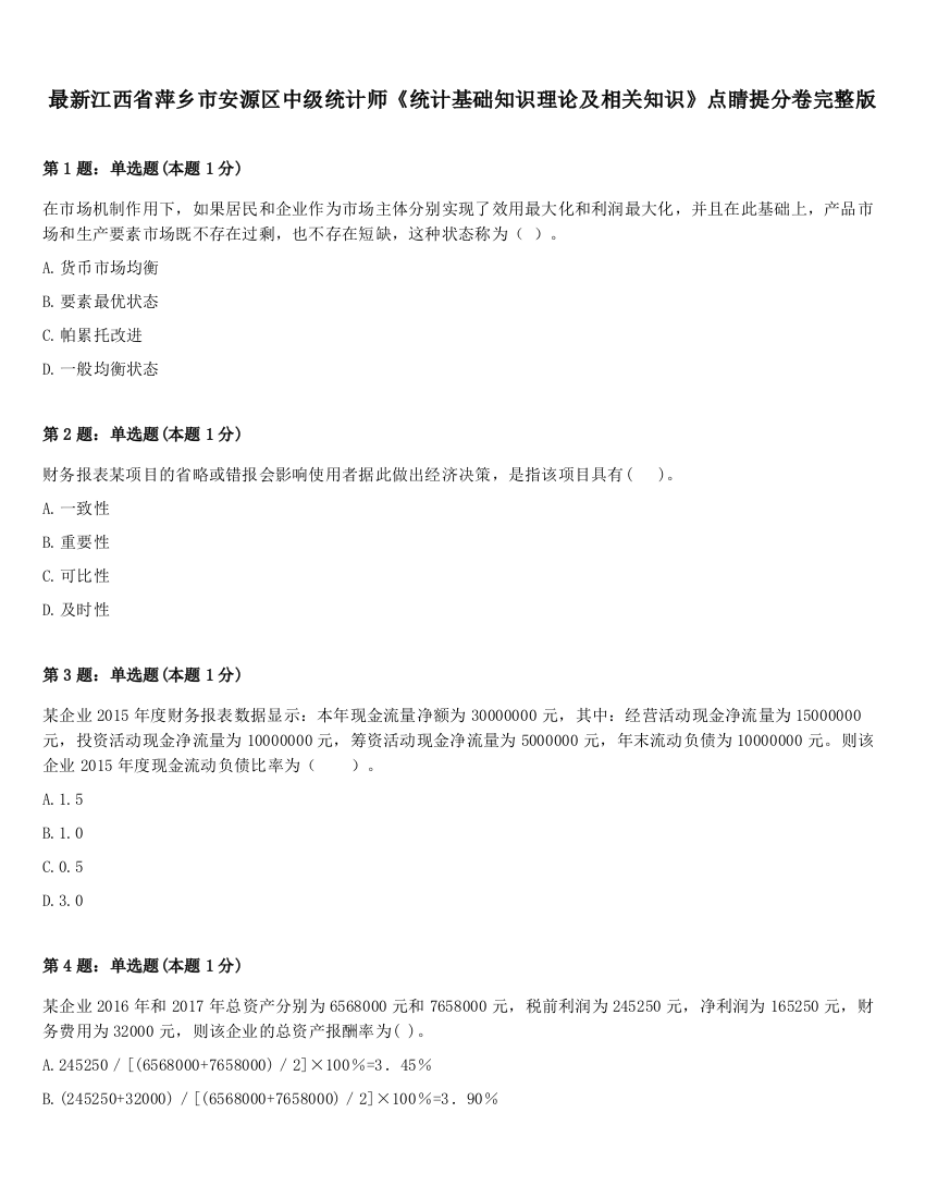 最新江西省萍乡市安源区中级统计师《统计基础知识理论及相关知识》点睛提分卷完整版