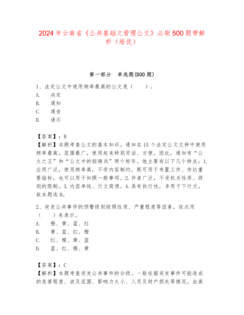 2024年云南省《公共基础之管理公文》必刷500题带解析（培优）