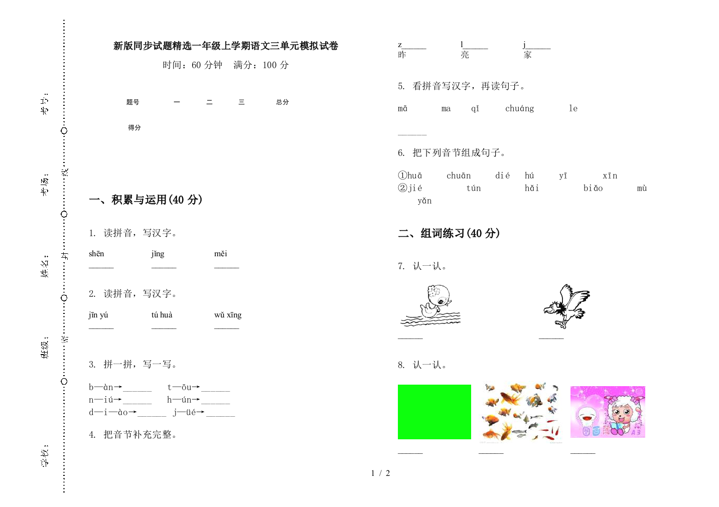 新版同步试题精选一年级上学期语文三单元模拟试卷