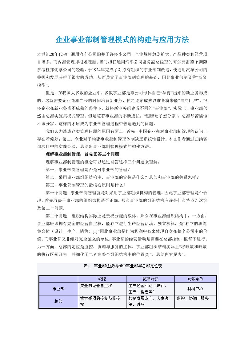 企业事业部制管理模式的构建与应用方法