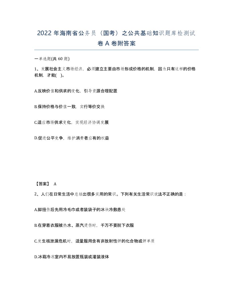 2022年海南省公务员国考之公共基础知识题库检测试卷A卷附答案