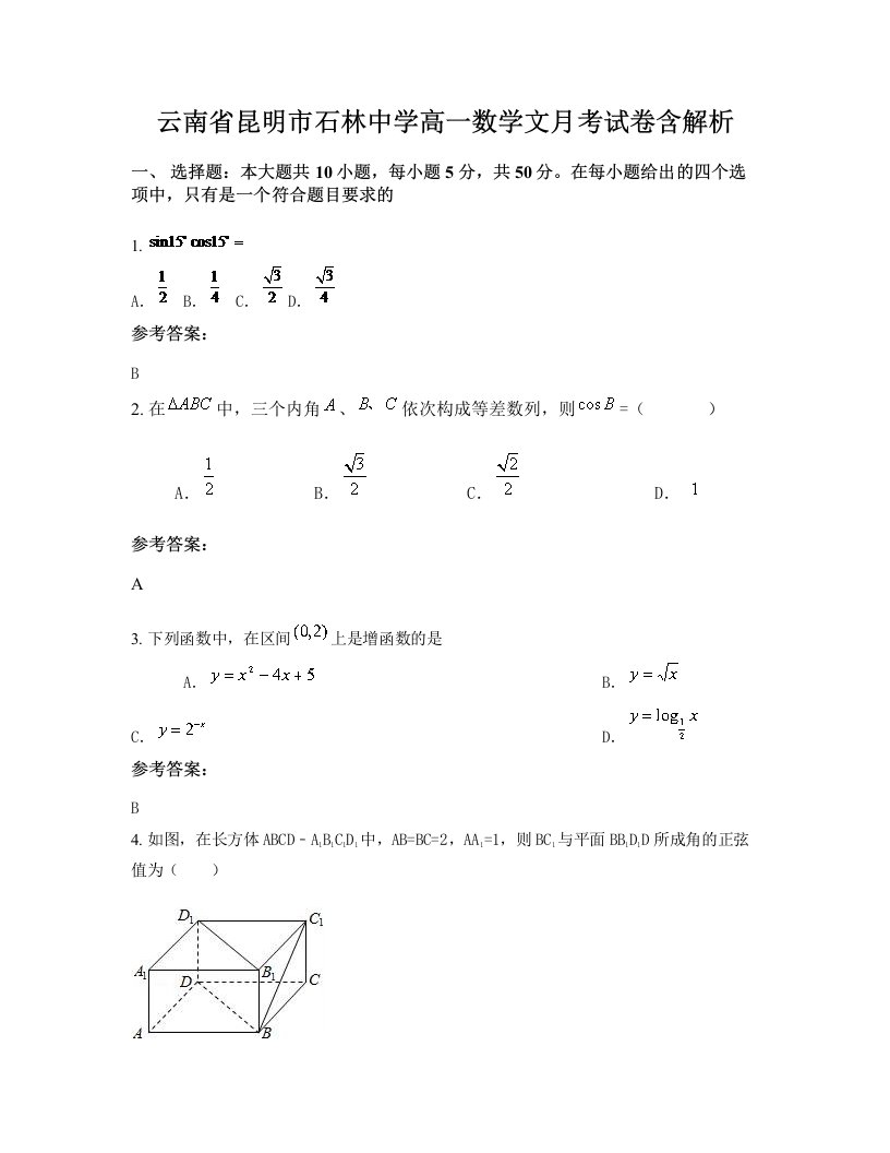 云南省昆明市石林中学高一数学文月考试卷含解析