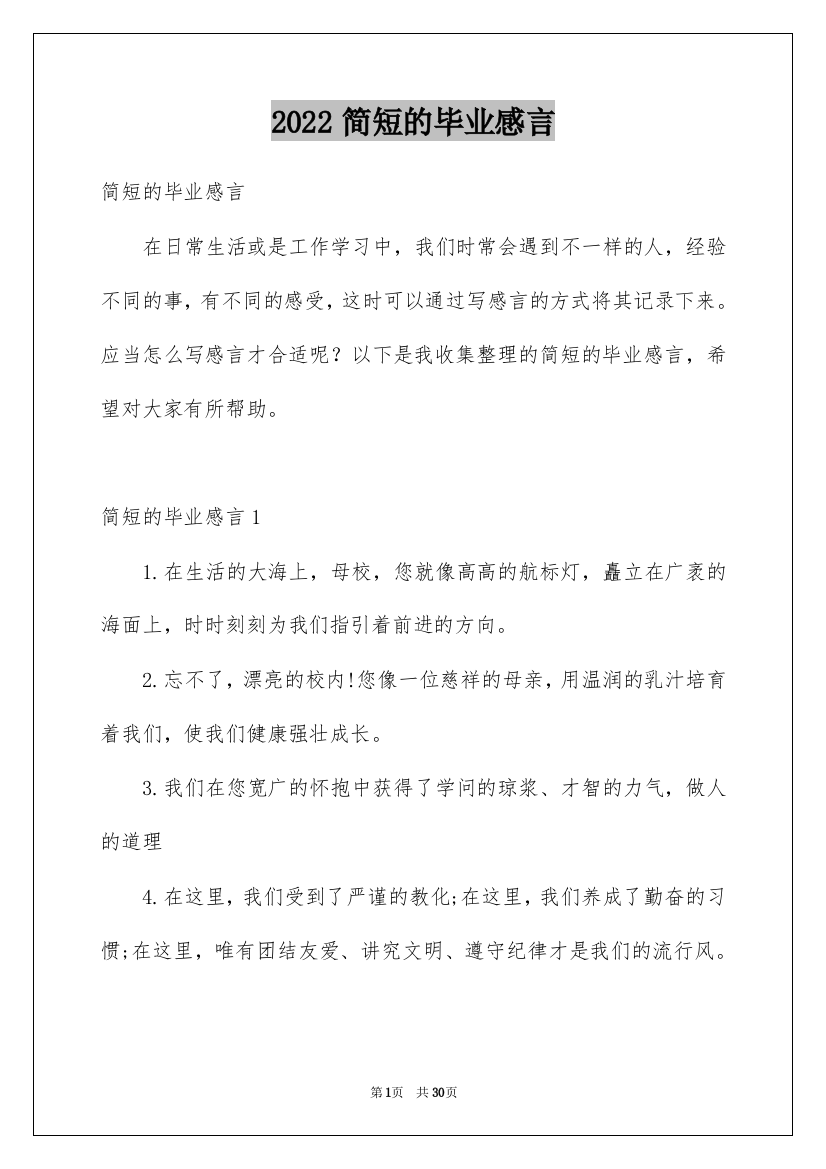 2022简短的毕业感言