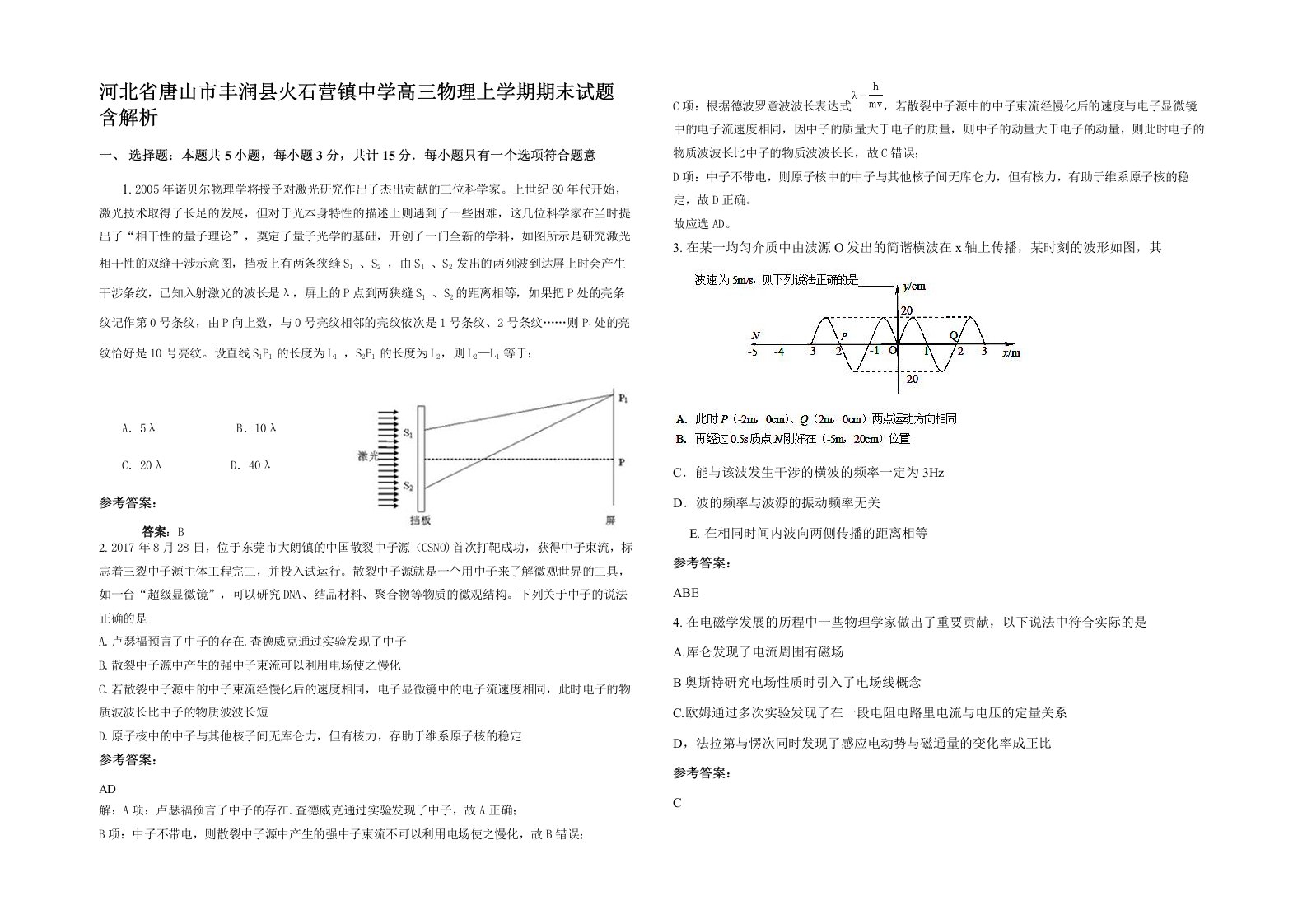 河北省唐山市丰润县火石营镇中学高三物理上学期期末试题含解析