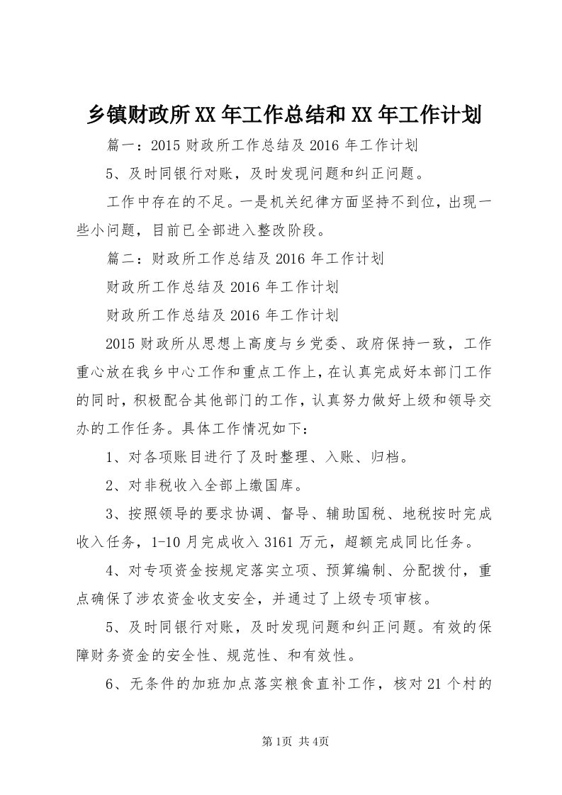 6乡镇财政所某年工作总结和某年工作计划