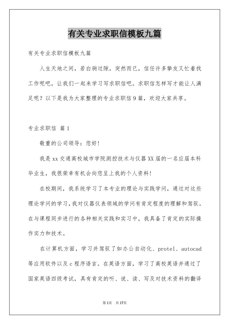 有关专业求职信模板九篇