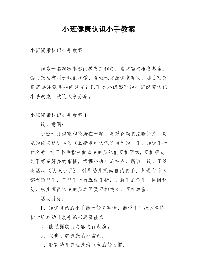 小班健康认识小手教案