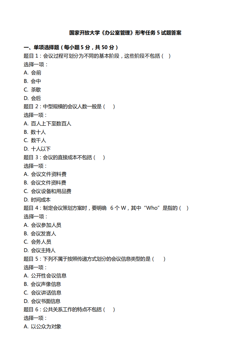 国家开放大学《办公室管理》形考任务5试题答案45