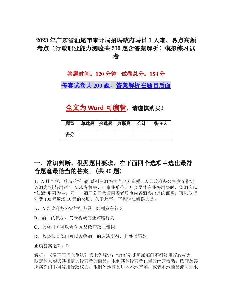 2023年广东省汕尾市审计局招聘政府聘员1人难易点高频考点行政职业能力测验共200题含答案解析模拟练习试卷