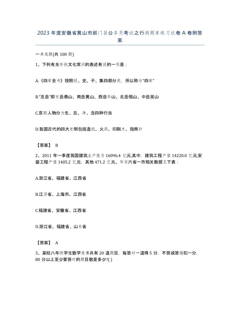 2023年度安徽省黄山市祁门县公务员考试之行测题库练习试卷A卷附答案