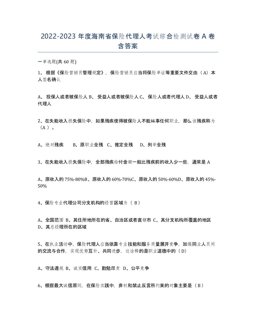 2022-2023年度海南省保险代理人考试综合检测试卷A卷含答案