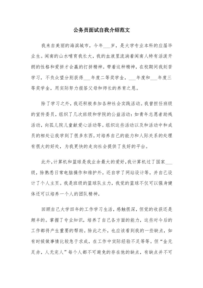 公务员面试自我介绍范文