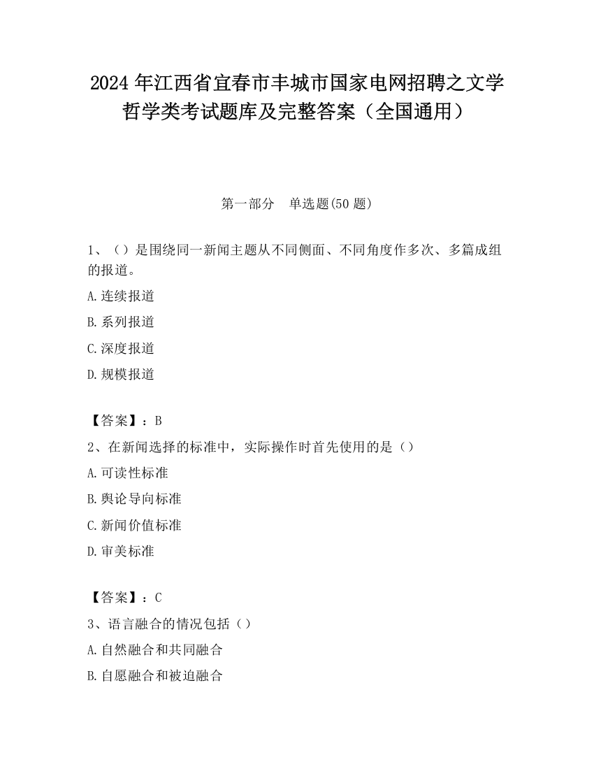 2024年江西省宜春市丰城市国家电网招聘之文学哲学类考试题库及完整答案（全国通用）