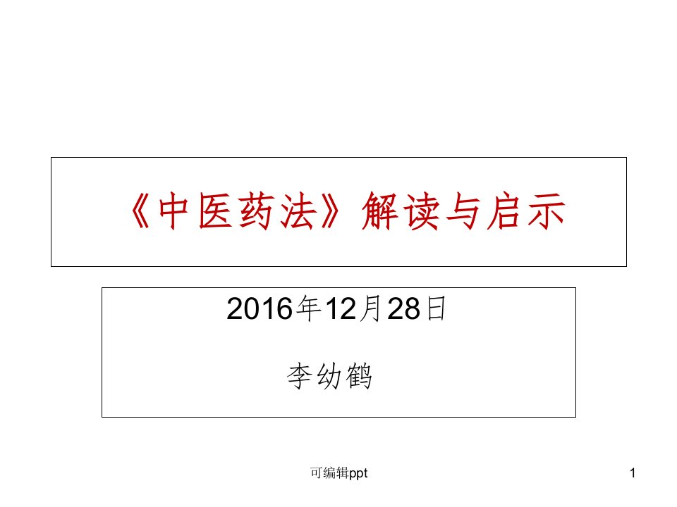 中医药法解读和启示1228ppt课件