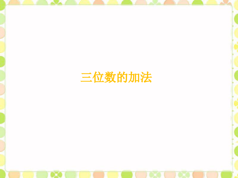 二年级下册数课件-《两、三位数的加法和减法》3苏教版