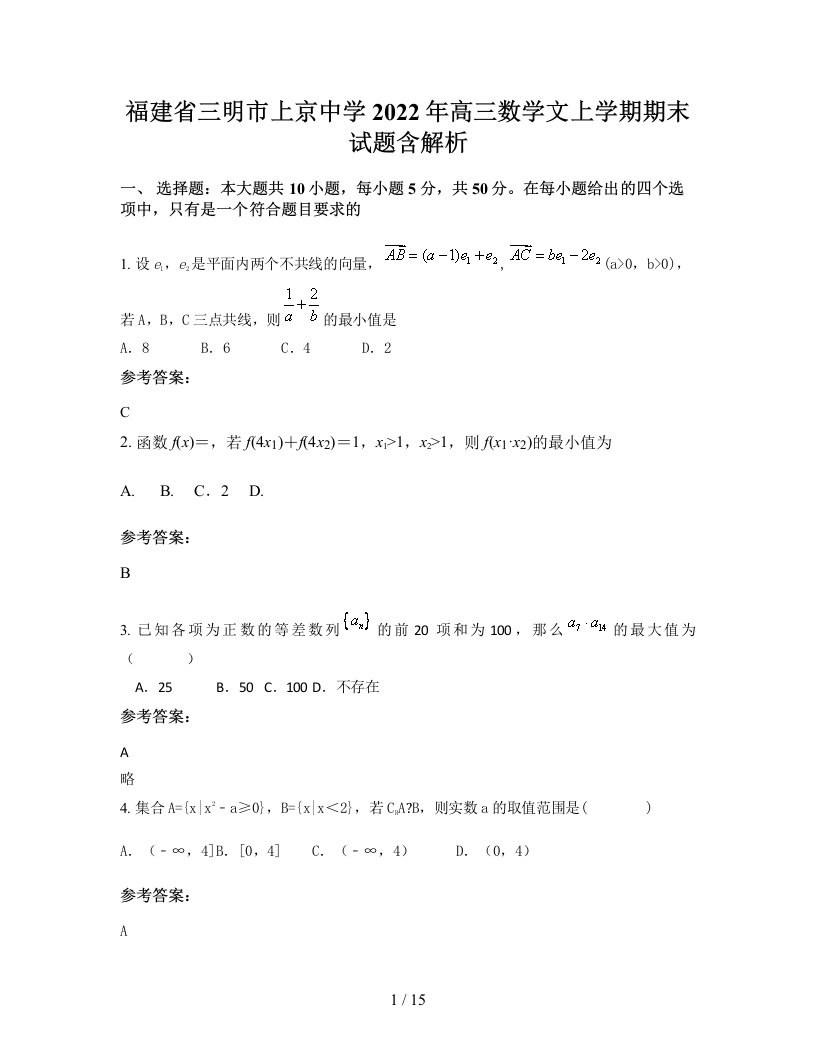 福建省三明市上京中学2022年高三数学文上学期期末试题含解析