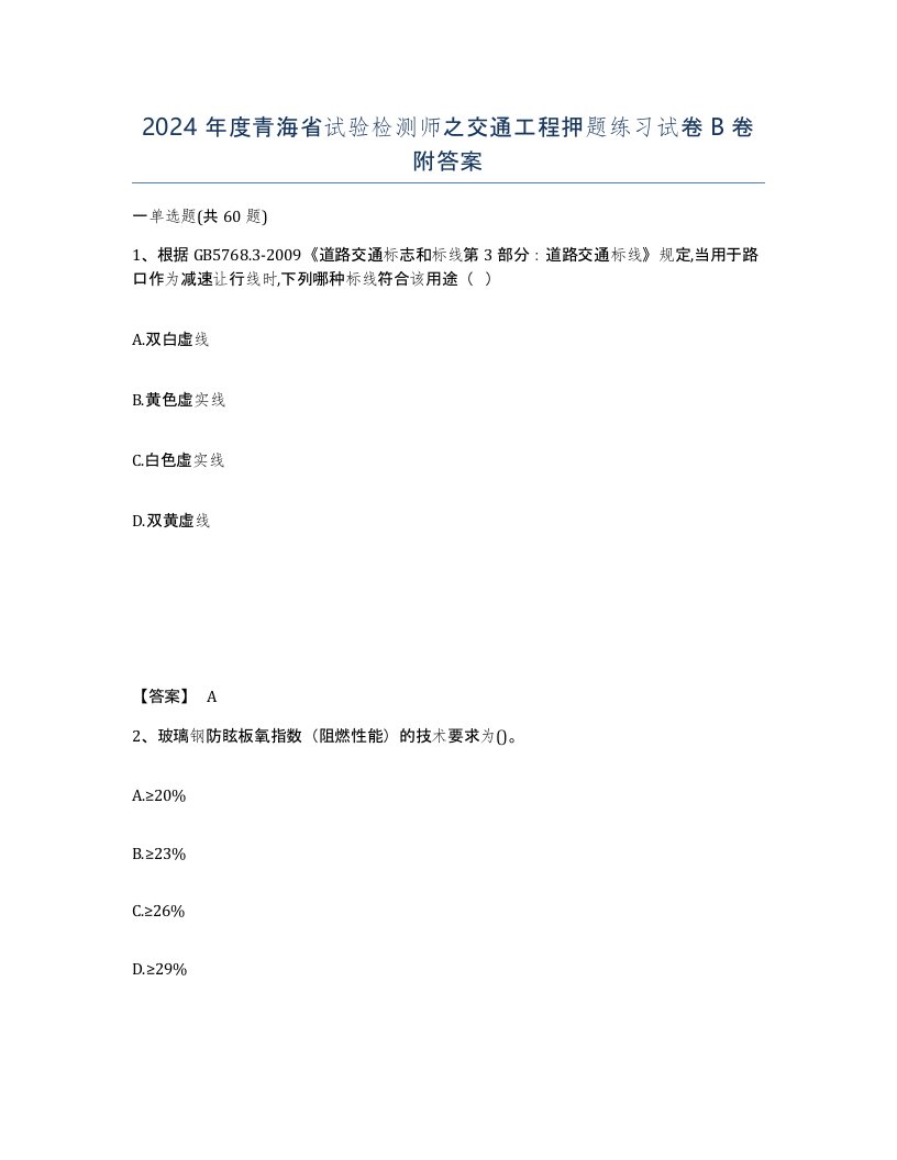 2024年度青海省试验检测师之交通工程押题练习试卷B卷附答案