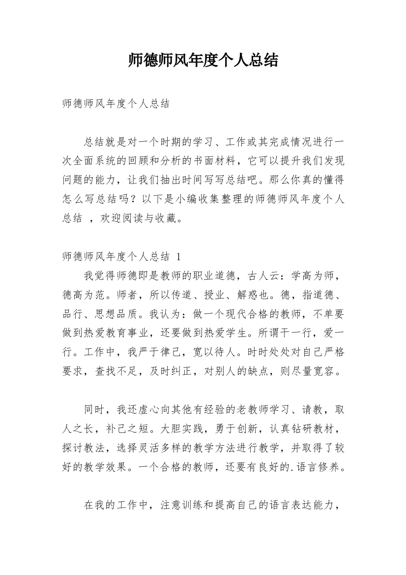 师德师风年度个人总结_4