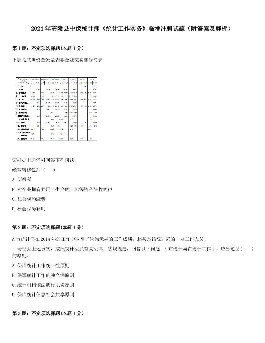 2024年高陵县中级统计师《统计工作实务》临考冲刺试题（附答案及解析）