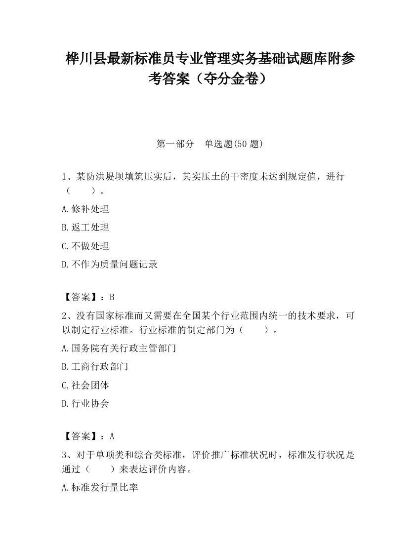 桦川县最新标准员专业管理实务基础试题库附参考答案（夺分金卷）