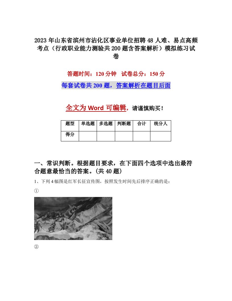 2023年山东省滨州市沾化区事业单位招聘48人难易点高频考点行政职业能力测验共200题含答案解析模拟练习试卷