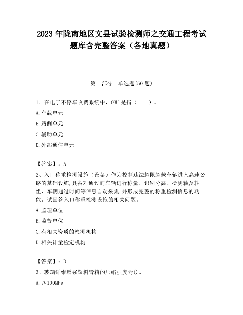 2023年陇南地区文县试验检测师之交通工程考试题库含完整答案（各地真题）