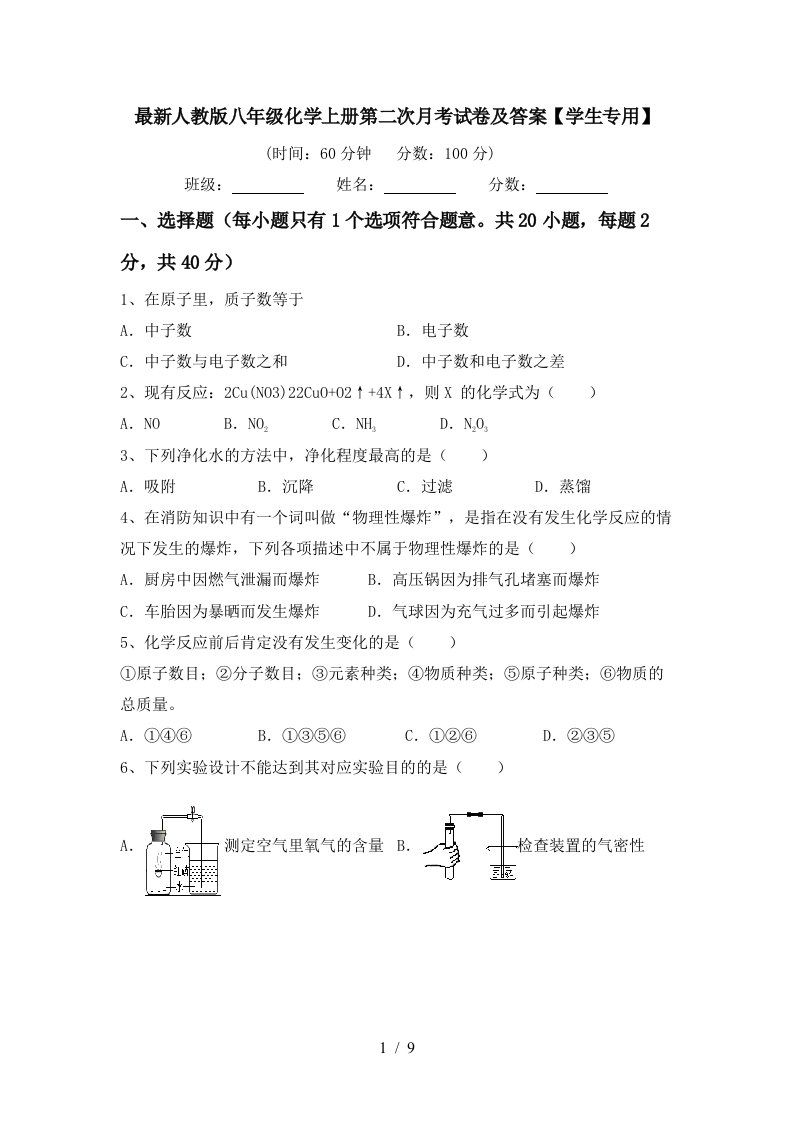 最新人教版八年级化学上册第二次月考试卷及答案学生专用