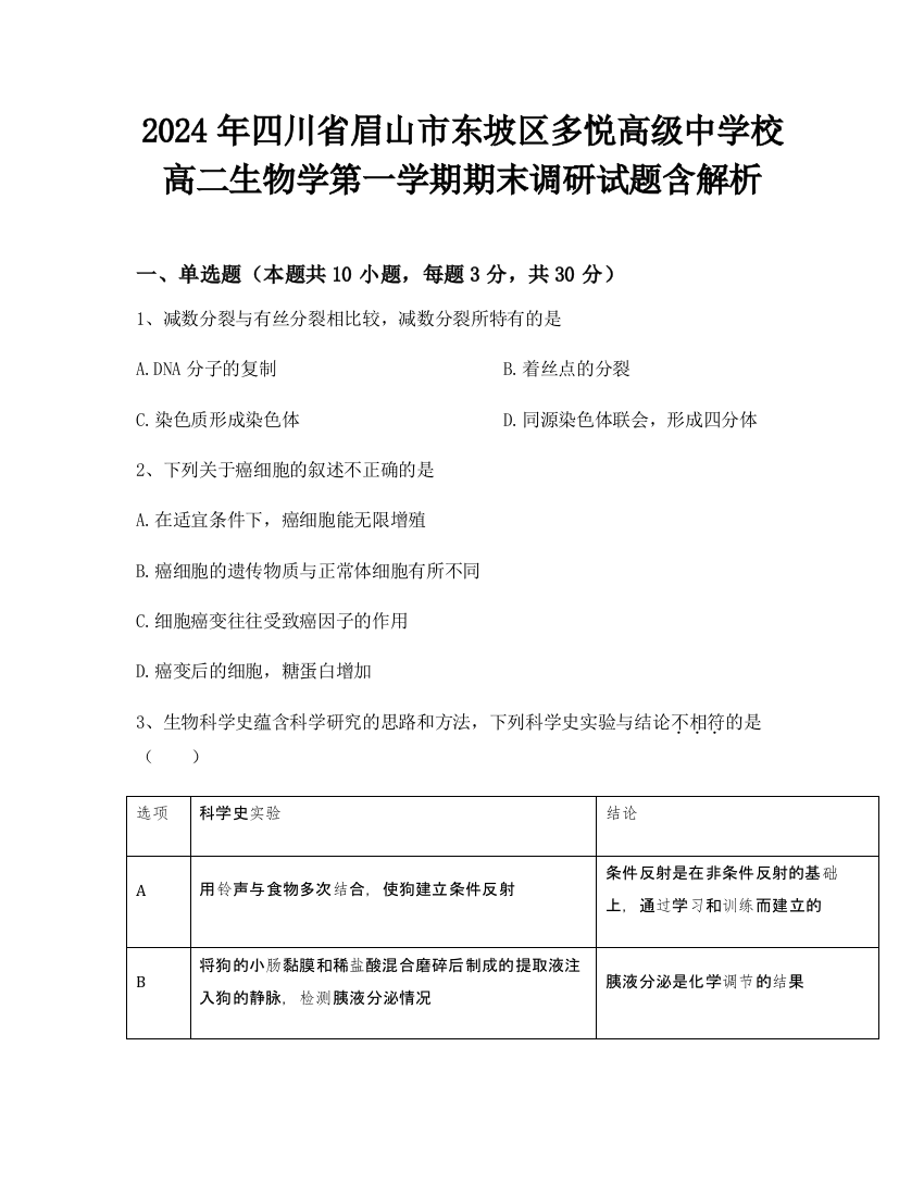 2024年四川省眉山市东坡区多悦高级中学校高二生物学第一学期期末调研试题含解析