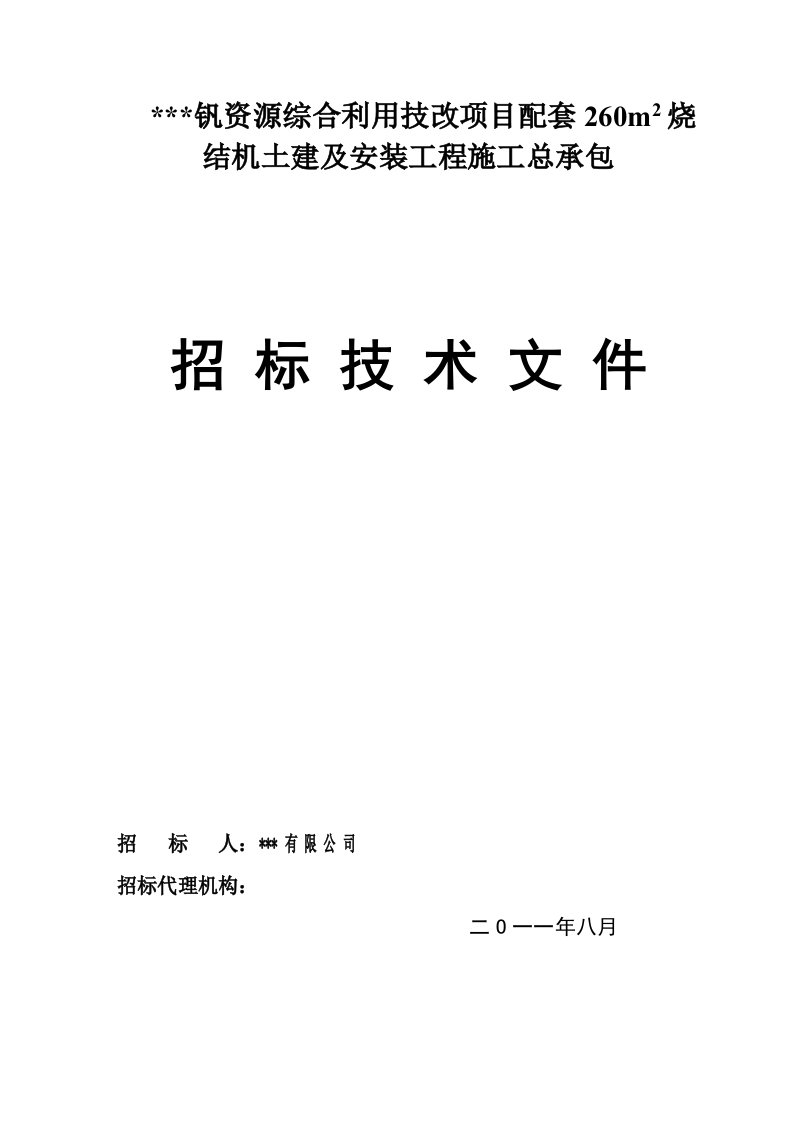 260m2烧结土建及安装工程招标技术文件