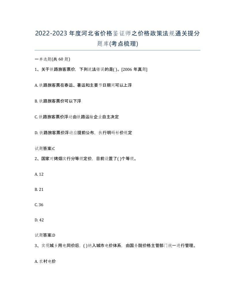 2022-2023年度河北省价格鉴证师之价格政策法规通关提分题库考点梳理