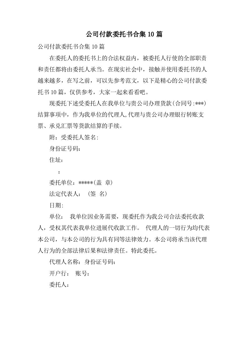 公司付款委托书合集10篇