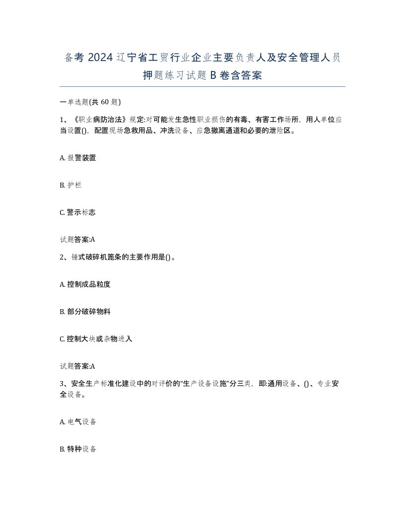 备考2024辽宁省工贸行业企业主要负责人及安全管理人员押题练习试题B卷含答案