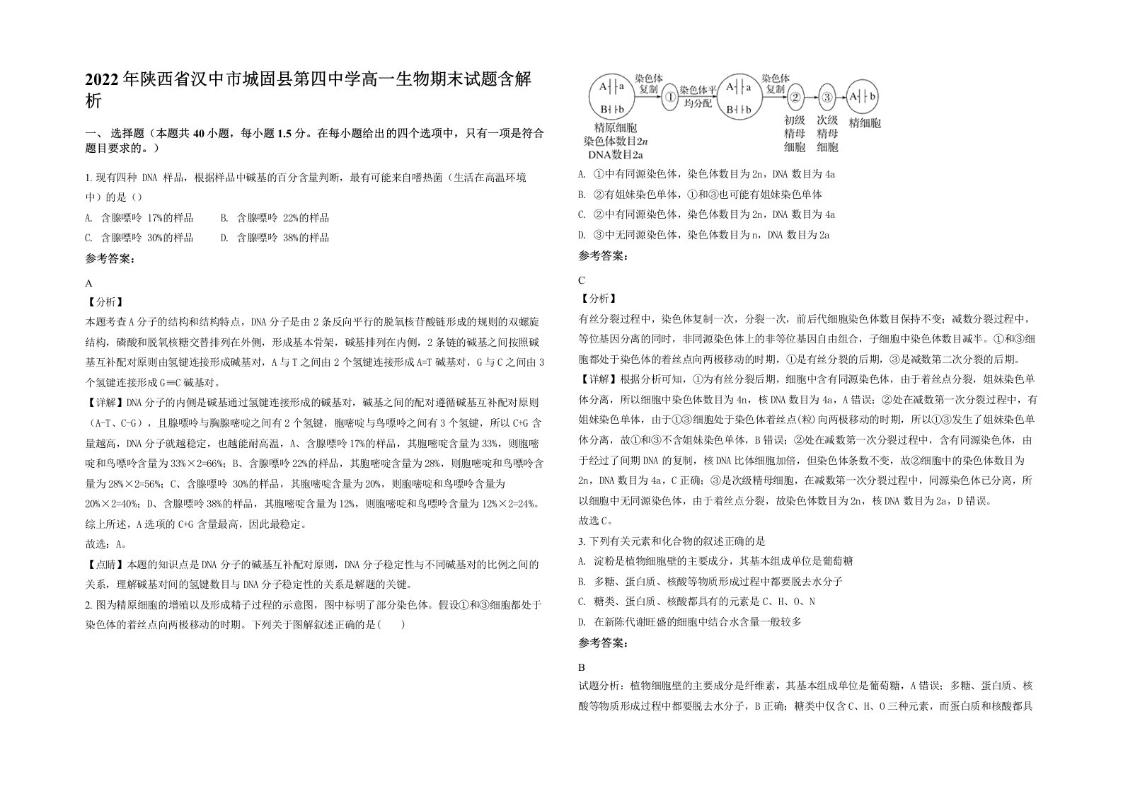 2022年陕西省汉中市城固县第四中学高一生物期末试题含解析