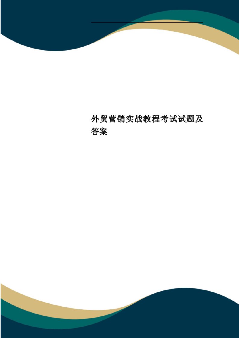 外贸营销实战教程考试试题及答案