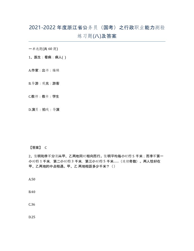 2021-2022年度浙江省公务员国考之行政职业能力测验练习题八及答案