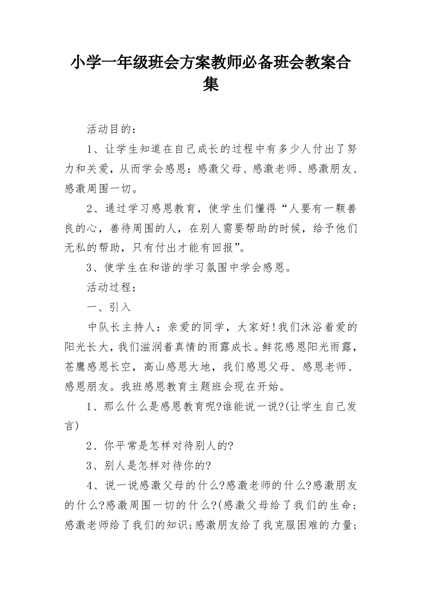 小学一年级班会方案教师必备班会教案合集