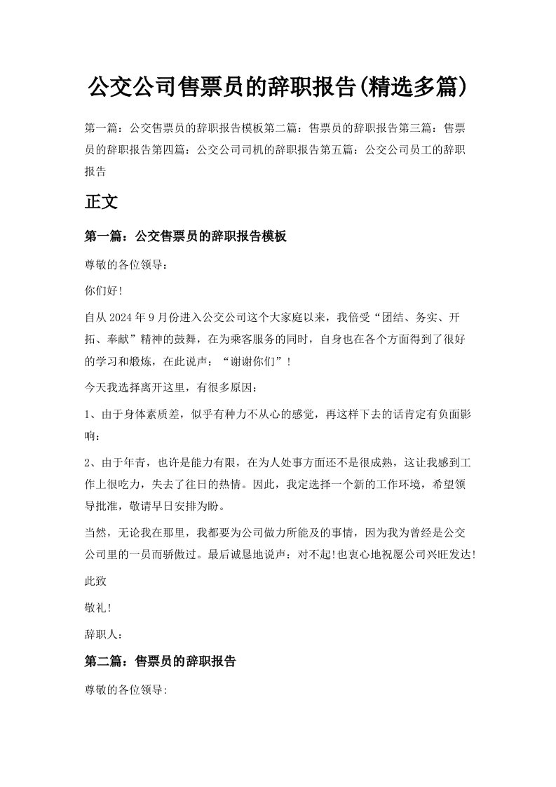 公交公司售票员的辞职报告精选多篇