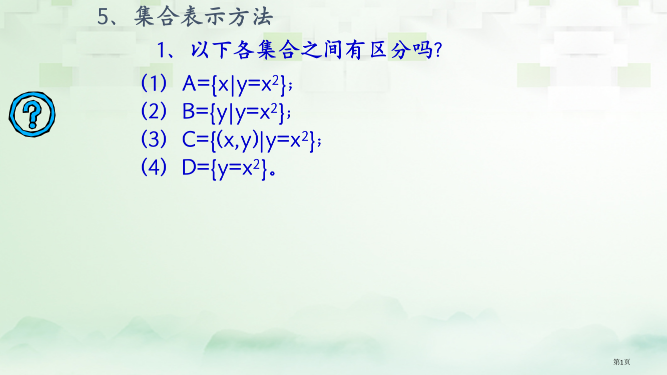 高中数学第一章集合与函数的概念1.1.2集合间的基本关系省公开课一等奖新名师优质课获奖PPT课件