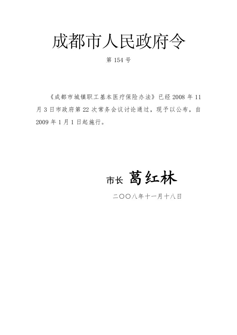 成都市城镇职工基本医疗保险办法