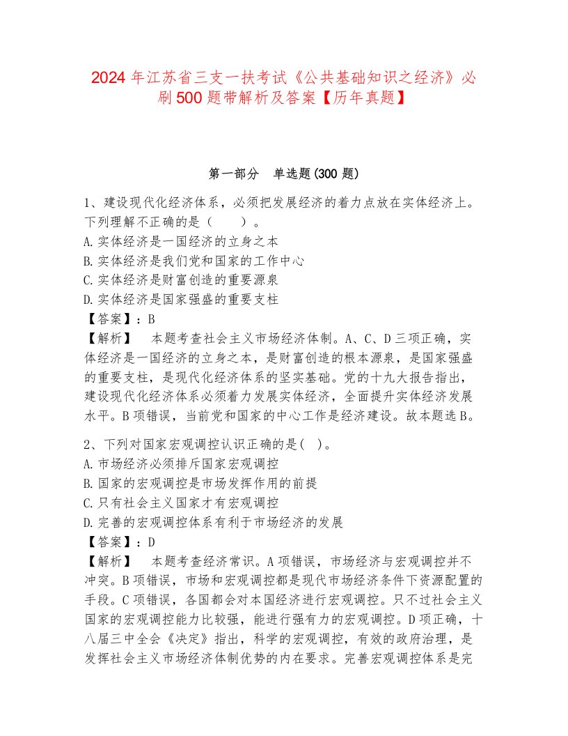 2024年江苏省三支一扶考试《公共基础知识之经济》必刷500题带解析及答案【历年真题】