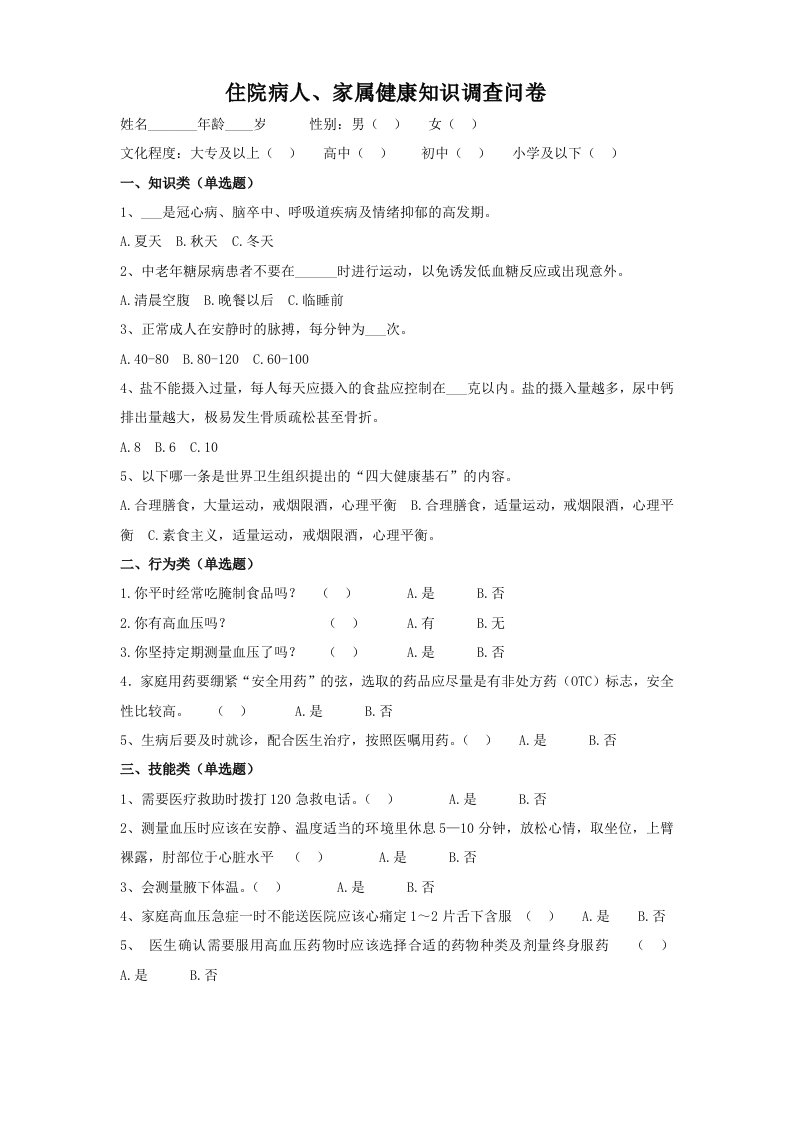 住院病人、家属健康知识调查问卷