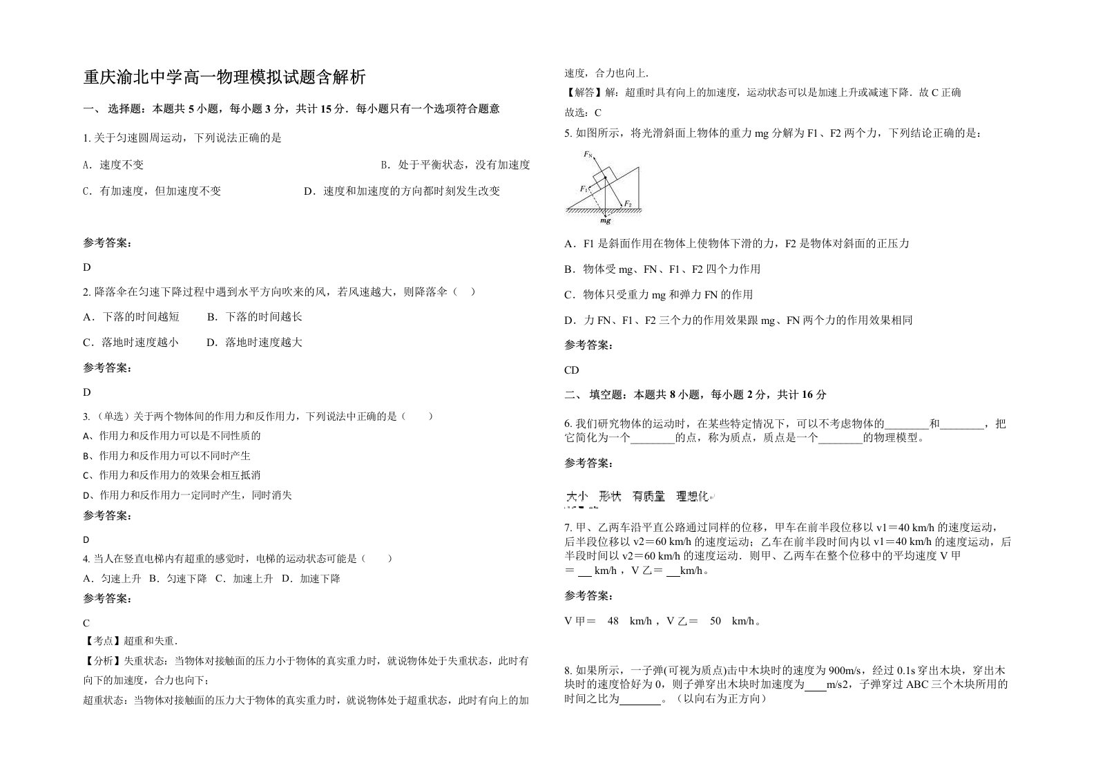 重庆渝北中学高一物理模拟试题含解析