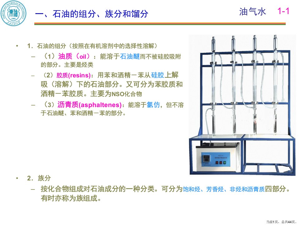 石油地质学(柳广弟)第一章油水