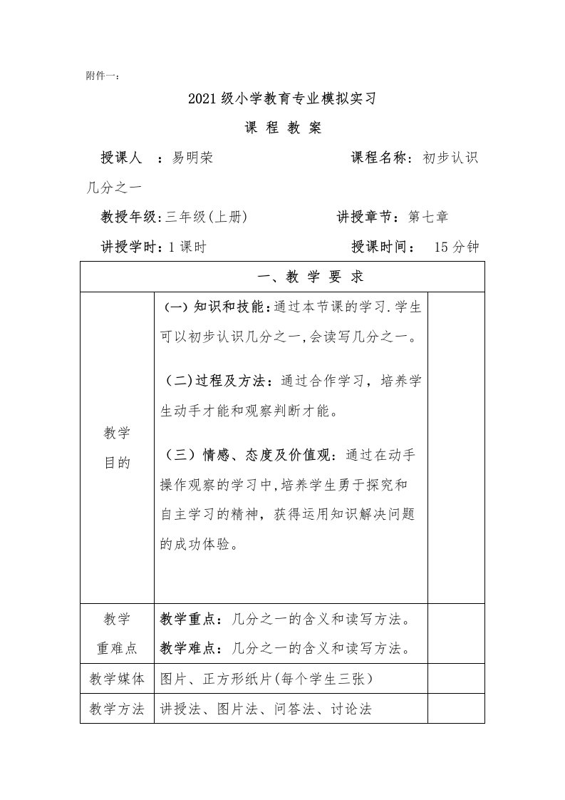 附件一模拟实习课程教案模版易明荣